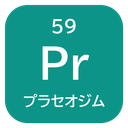 59 Pr プラセオジム