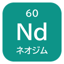 60 Nd ネオジム