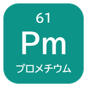 61 Pm プロメチウム