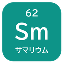 62 Sm サマリウム