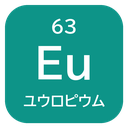 63 Eu ユウロピウム