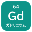 64 Gd ガドリニウム
