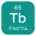 65 Tb テルビウム