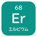 68 Er エルビウム