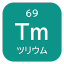 69 Tm ツリウム