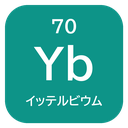 70 Yb イッテルビウム
