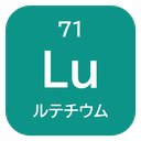 71 Lu ルテチウム