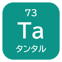 73 Ta タンタル