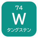 74 W タングステン