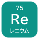 75 Re レニウム