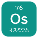 76 Os オスミウム