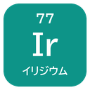 77 Ir イリジウム