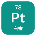 78 Pt 白金