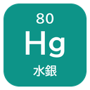 80 Hg 水銀