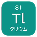 81 Tl タリウム