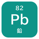 82 Pb 鉛