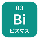 83 Bi ビスマス