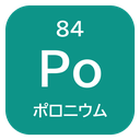 84 Po ポロニウム