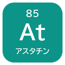 85 At アスタチン