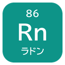 86 Rn ラドン
