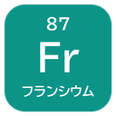 87 Fr フランシウム