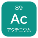 89 Ac アクチニウム