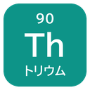 90 Th トリウム