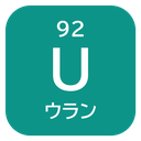 92 U ウラン
