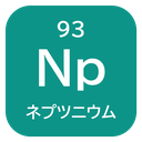 93 Np ネプツニウム