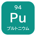 94 Pu プルトニウム