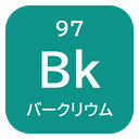 97 Bk バークリウム