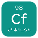 98 Cf カリホルニウム