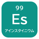 99 Es アインスタイニウム
