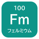 100 Fm フェルミウム