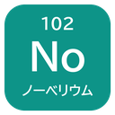 102 No ノーベリウム