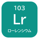 103 Lr ローレンシウム