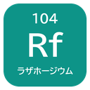 104 Rf ラザホージウム
