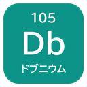 105 Db ドブニウム