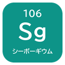 106 Sg シーボーギウム