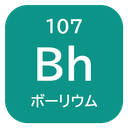 107 Bh ボーリウム