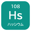 108 Hs ハッシウム