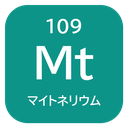 109 Mt マイトネリウム