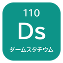 110 Ds ダームスタチウム