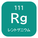111 Rg レントゲニウム