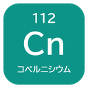 112 Cn コペルニシウム