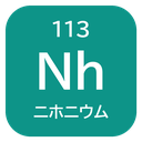 113 Nh ニホニウム