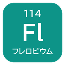 114 Fl フレロビウム
