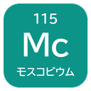 115 Mc モスコビウム