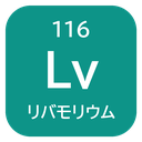 116 Lv リバモリウム