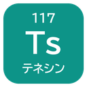 117 Ts テネシン